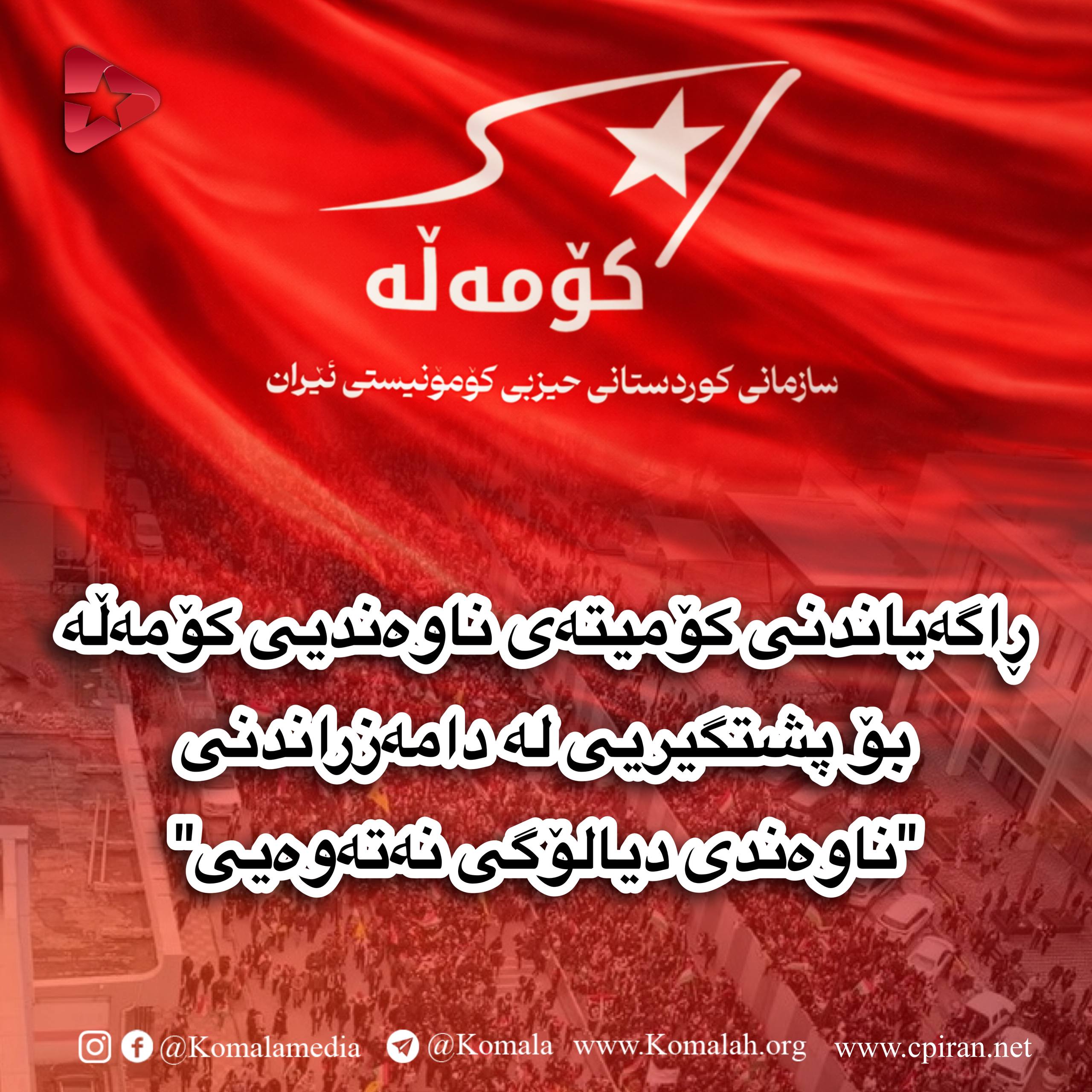 ڕاگەیاندنی کۆمیتەی ناوەندیی کۆمەڵە  بۆ پشتگیریی لە دامەزراندنی ناوەندی دیالۆگی نەتەوەیی