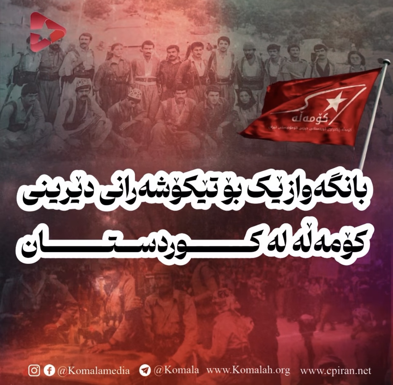 بانگەوازێک بۆ تێکۆشەرانی دێرینی کۆمەڵە لە کوردستان  هاوڕێیانی ئازیز، خەباتکارانی ماندوویی‌نەناس!