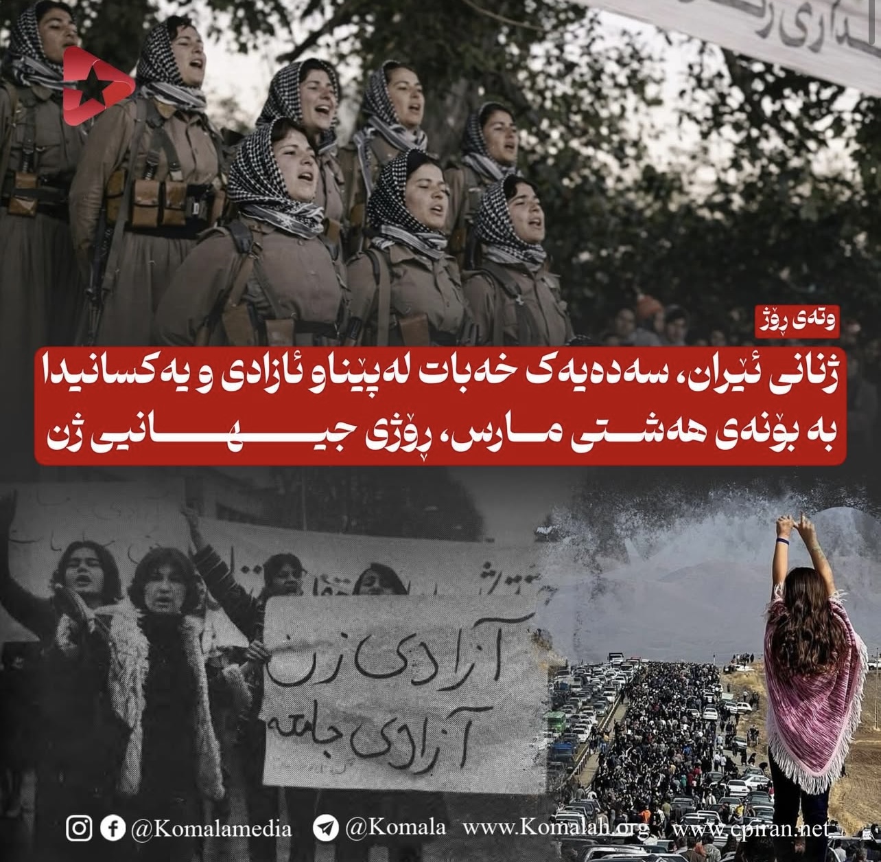 ژنانی ئێران، سەدەیەک خەبات لەپێناو ئازادی و یەکسانیدا  بە بۆنەی هەشتی مارس، ڕۆژی جیهانیی ژن