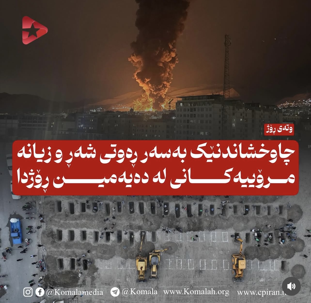 چاوخشاندنێک بەسەر ڕەوتی شەڕ و زیانە مرۆییەکانی لە دەیەمین ڕۆژدا