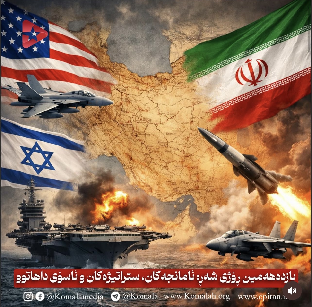 یازدەهەمین ڕۆژی شەڕ: ئامانجەکان، ستراتیژەکان و ئاسۆی داهاتوو