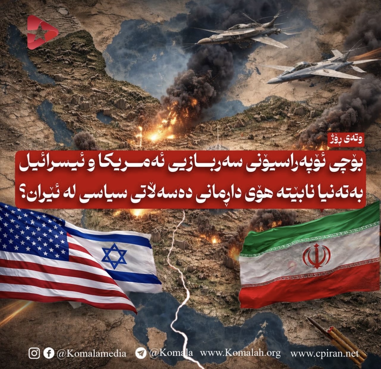 بۆچی ئۆپەراسیۆنی سەربازیی ئەمریکا و ئیسرائیل بەتەنیا نابێتە هۆی داڕمانی دەسەڵاتی سیاسی لە ئێران؟