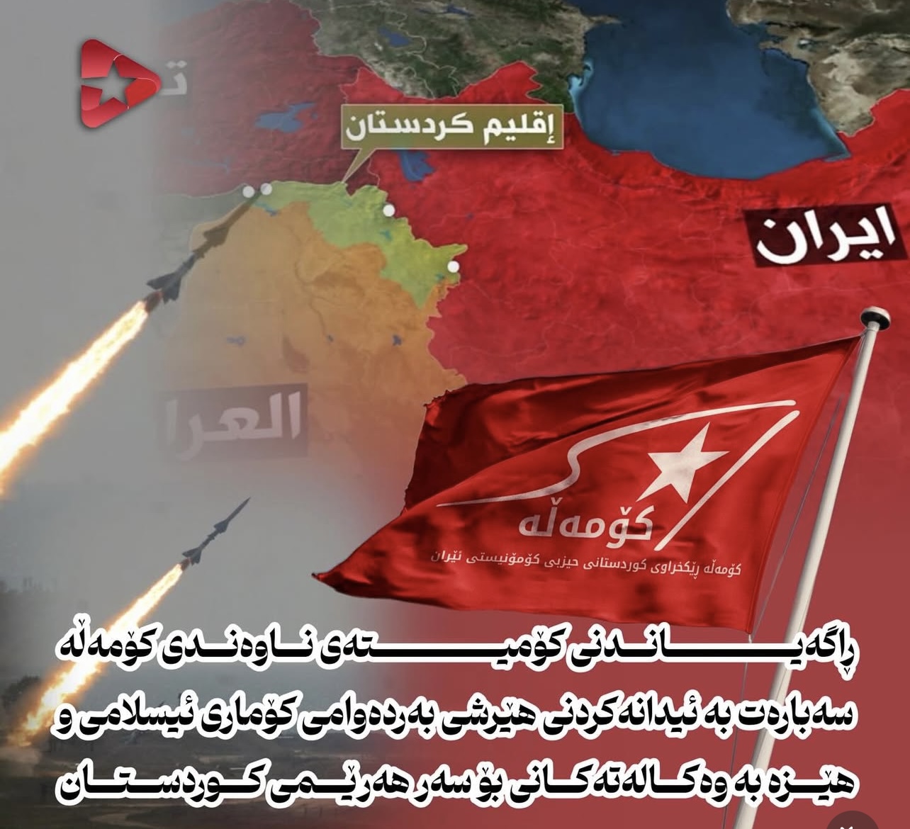 ڕاگەیاندنی کۆمیتەی ناوەندی کۆمەڵە  سەبارەت بە ئیدانەکردنی هێرشی بەردەوامی کۆماری ئیسلامی و هێزە بە وەکالەتەکانی بۆ سەر هەرێمی کوردستان