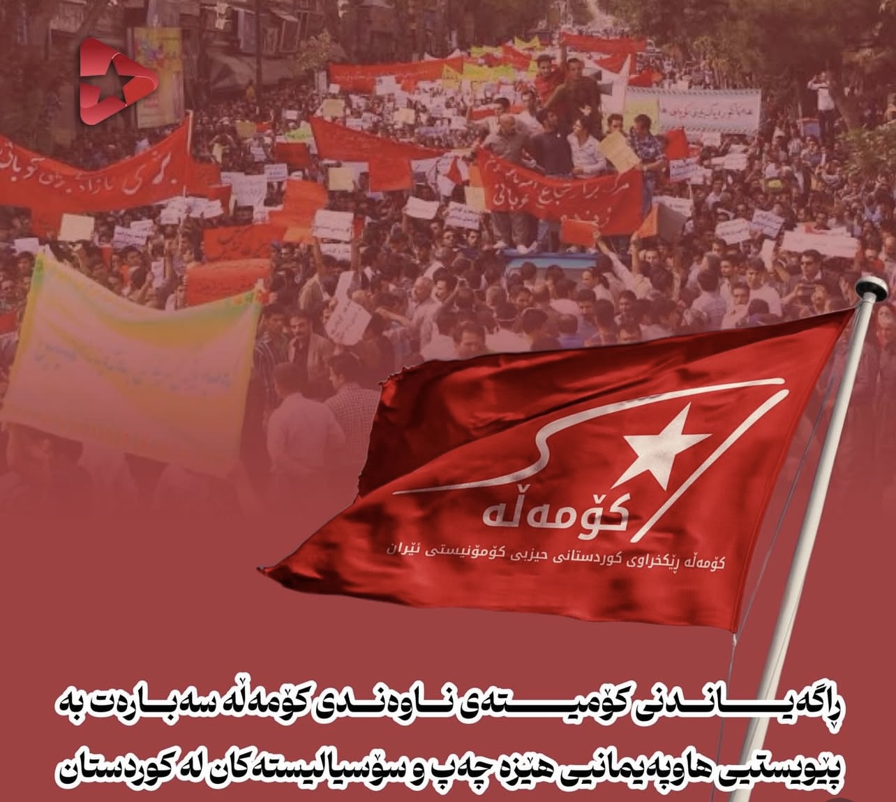 ڕاگەیاندنی کۆمیتەی ناوەندی کۆمەڵە سەبارەت بە پێویستیی هاوپەیمانیی هێزە چەپ و سۆسیالیستەکان لە کوردستان