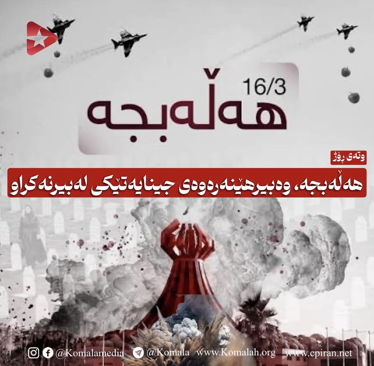 هەڵەبجە، وەبیرھێنەرەوەی جینایەتێکی لەبیرنەکراو