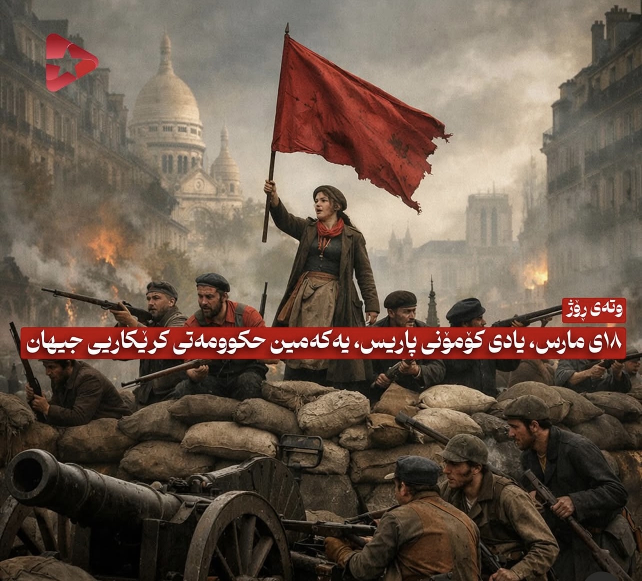 ١٨ی مارس، یادی کۆمۆنی پاریس، یەکەمین حکوومەتی کرێکاریی جیهان