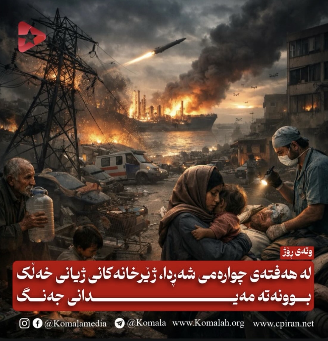 لە هەفتەی چوارەمی شەڕدا، ژێرخانەکانی ژیانی خەڵک بوونەتە مەیدانی جەنگ