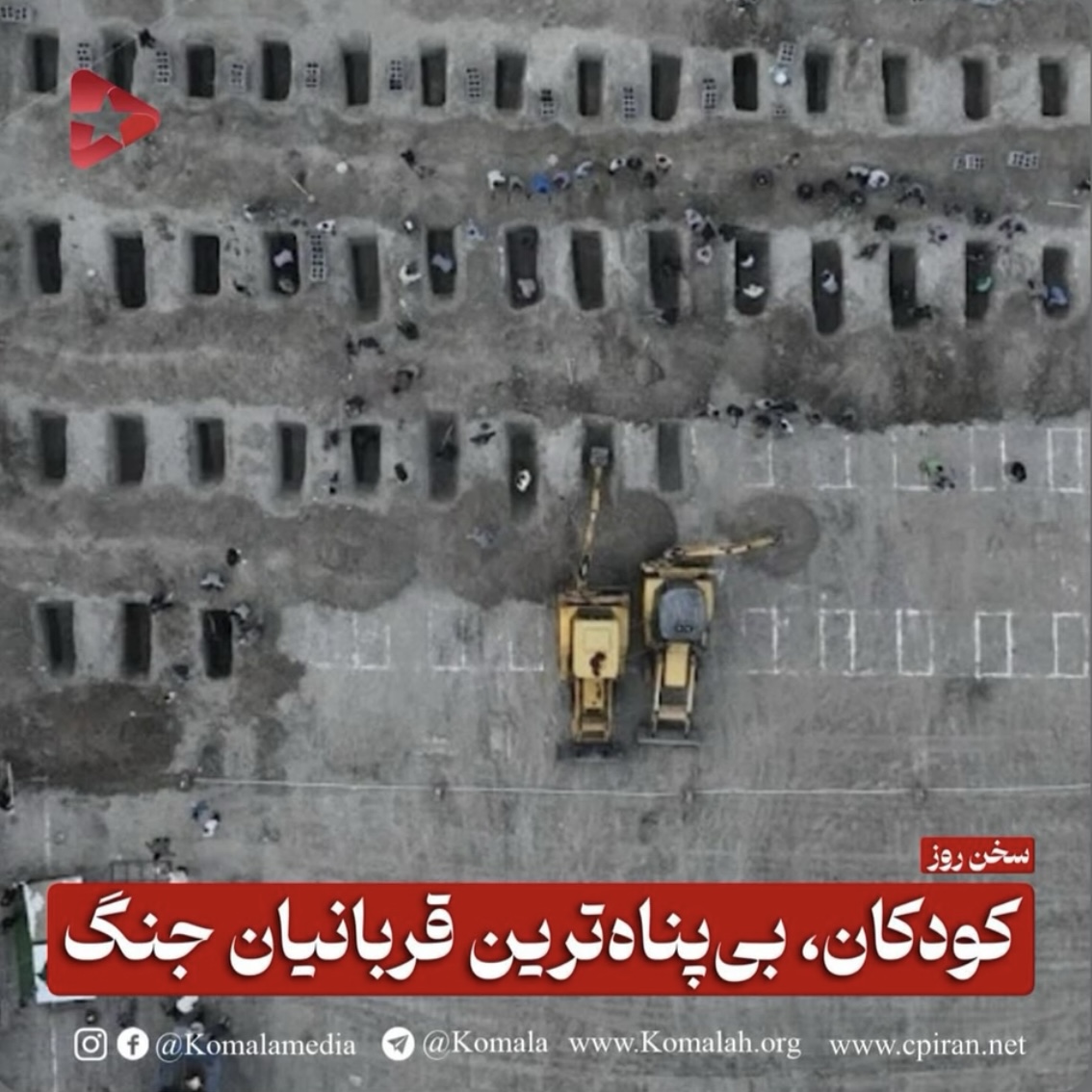 منداڵان، بێ پەناترین قوربانیانی شەڕ