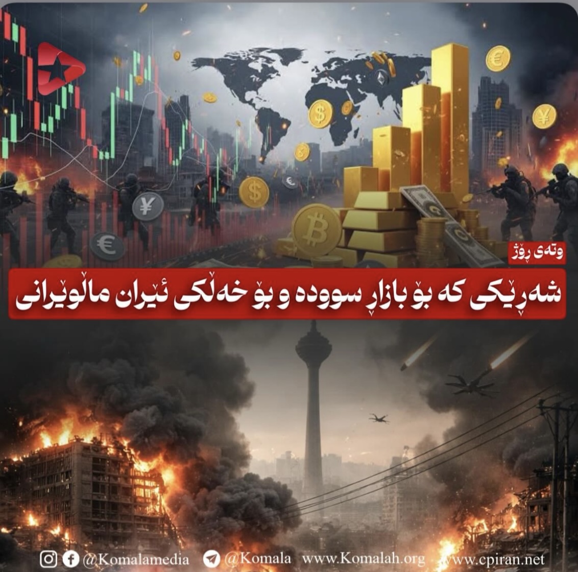 شەڕێکی کە بۆ بازاڕ سوودە و بۆ خەڵکی ئێران ماڵوێرانی