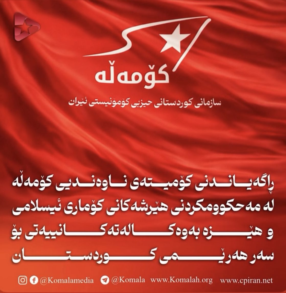 ڕاگەیاندنی کۆمیتەی ناوەندیی کۆمەڵە  لە مەحکوومکردنی هێرشەکانی کۆماری ئیسلامی بۆ سەر هەرێمی کوردستان