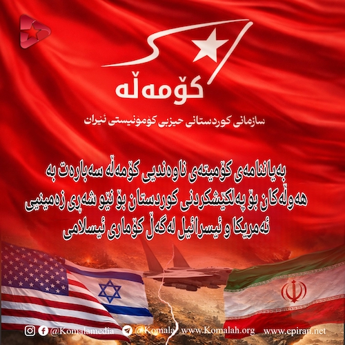 بەیاننامەی کۆمیتەی ناوەندیی کۆمەڵە سەبارەت بە  هەوڵەکان بۆ پەلکێشکردنی کوردستان بۆ نێو شەڕی زەمینیی ئەمریکا و ئیسرائیل لەگەڵ کۆماری ئیسلامی