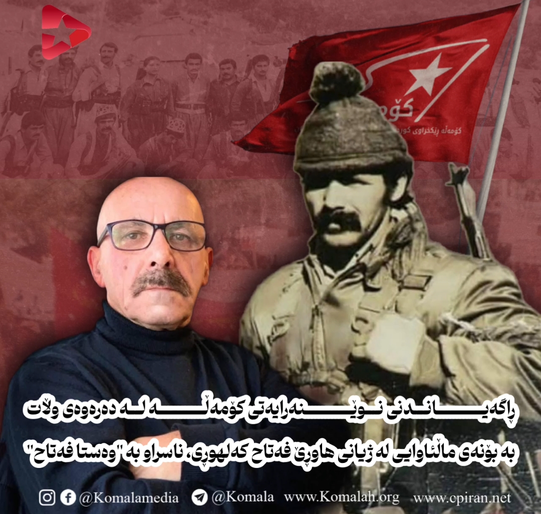 🚩 ڕاگەیاندنی نوێنەرایەتی کۆمەڵه له دەرەوەی وڵات  به بۆنەی ماڵئاوایی لە ژیانی هاوڕێ فەتاح کەلهوڕی، ناسراو بە ''وەستا فەتاح''