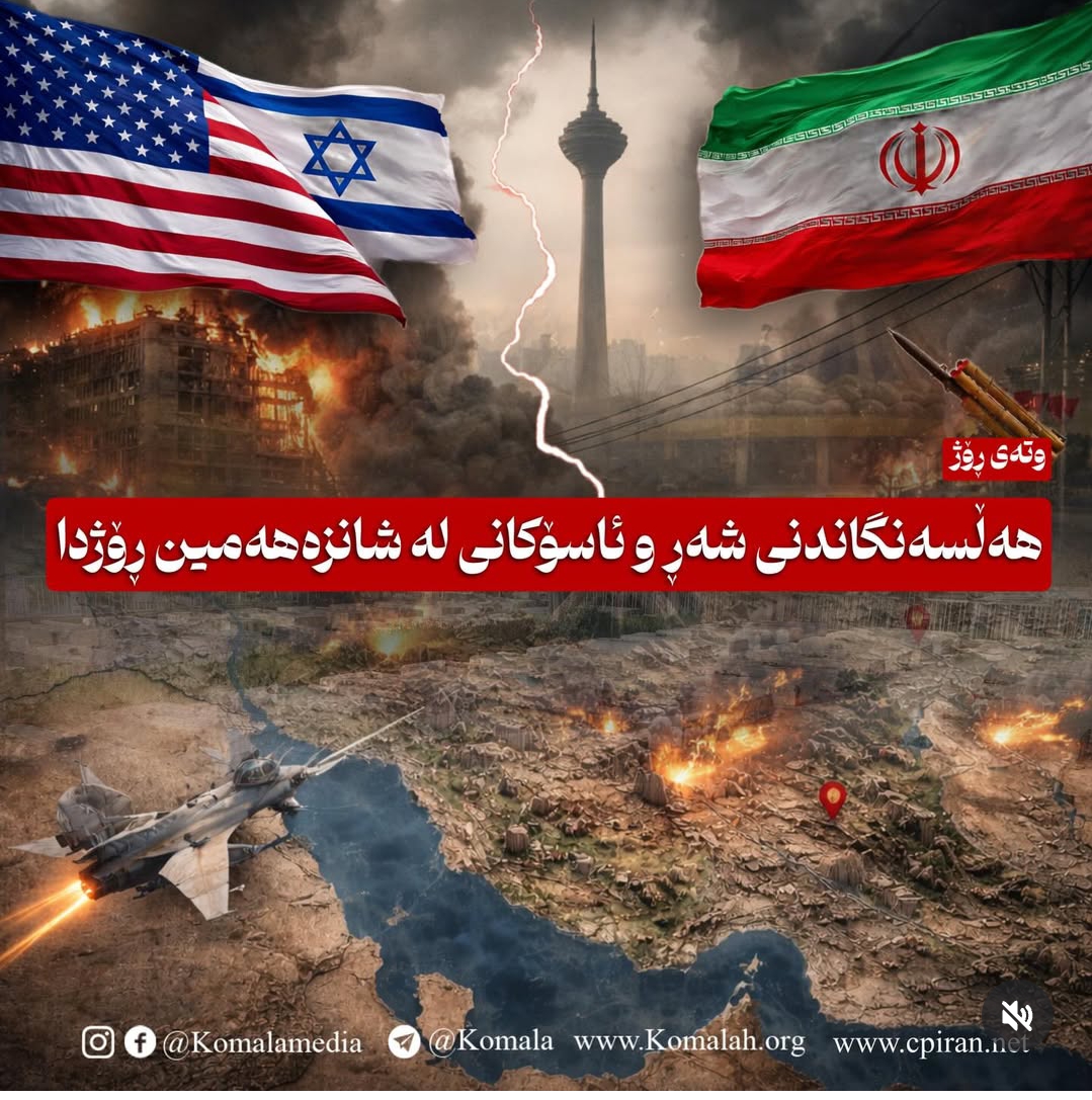 هەڵسەنگاندنی شەڕ و ئاسۆکانی لە شانزەهەمین ڕۆژدا