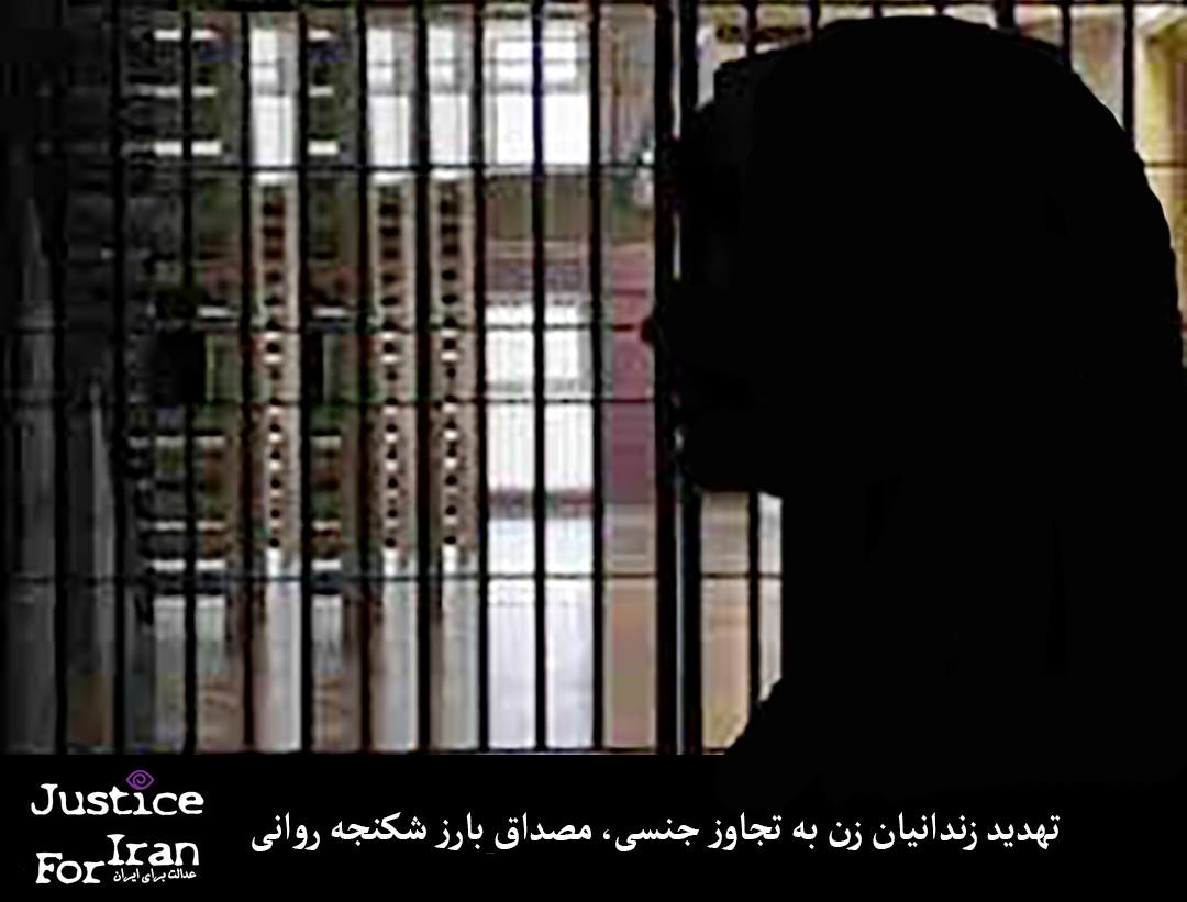 بەیاننامەی چالاکانی مافی مرۆڤ سەبارەت بە فشار لەسەر ژنانی زیندانیی سیاسیی لە ئێران