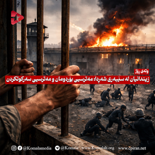 زیندانیان لە سێبەری شەڕدا: مەترسیی بۆردومان و مەترسیی سەرکوتکردن