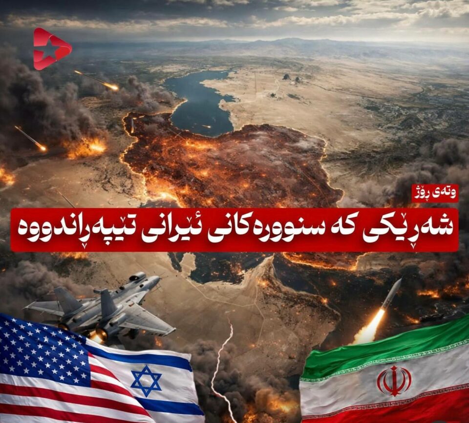 شەڕێکی کە سنوورەکانی ئێرانی تێپەڕاندووە