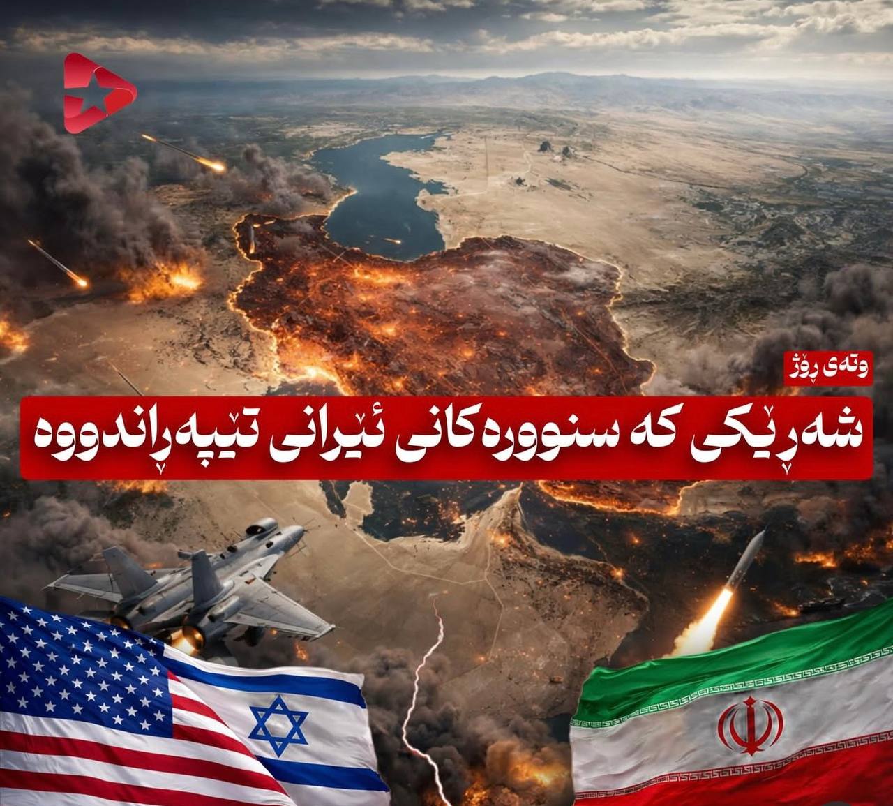 شەڕێکی کە سنوورەکانی ئێرانی تێپەڕاندووە