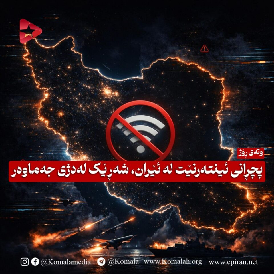 پچڕانی ئینتەرنێت لە ئێران، شەڕێک لەدژی جەماوەر