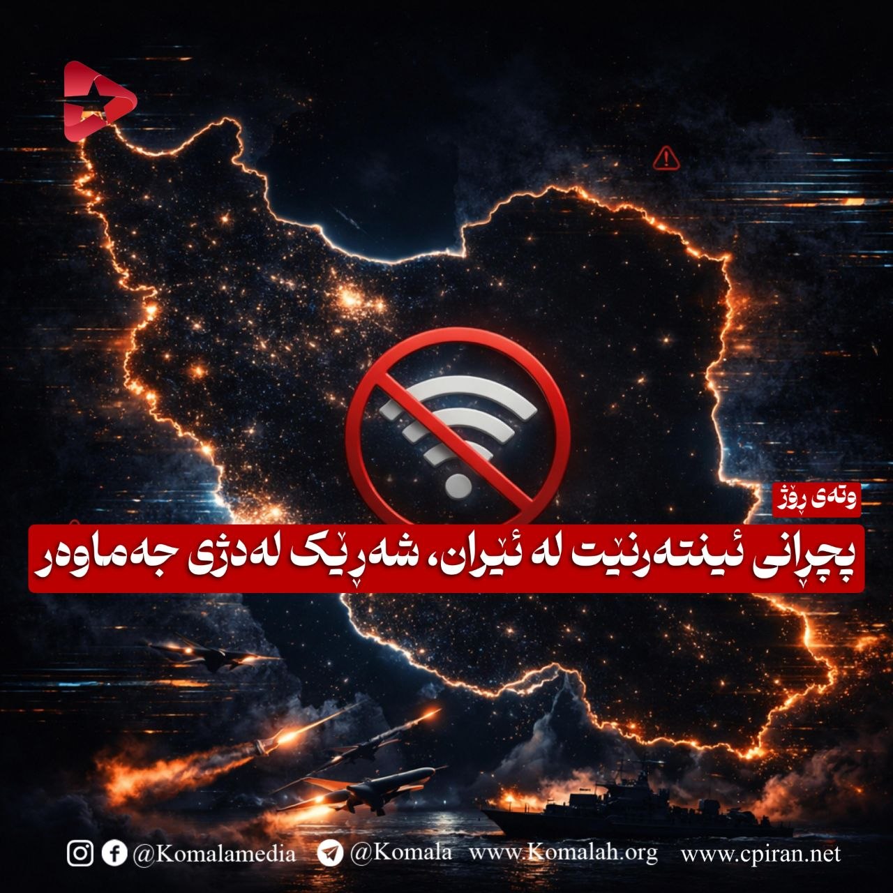 پچڕانی ئینتەرنێت لە ئێران، شەڕێک لەدژی جەماوەر