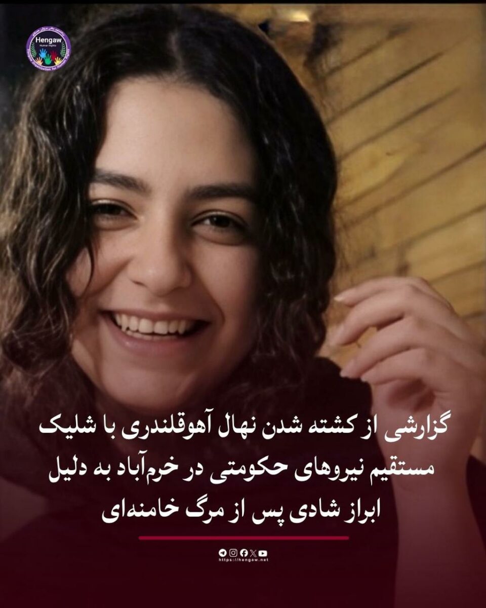 گیانلەدەستدانی هاووڵاتییەکی خەڵکی خوڕەم ئاوا بە تەقەی هێزەکانی ڕژیم