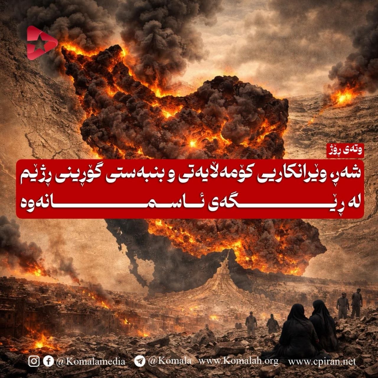 شەڕ، وێرانکاریی کۆمەڵایەتی و بنبەستی گۆڕینی ڕژێم لە ڕێگەی ئاسمانەوە