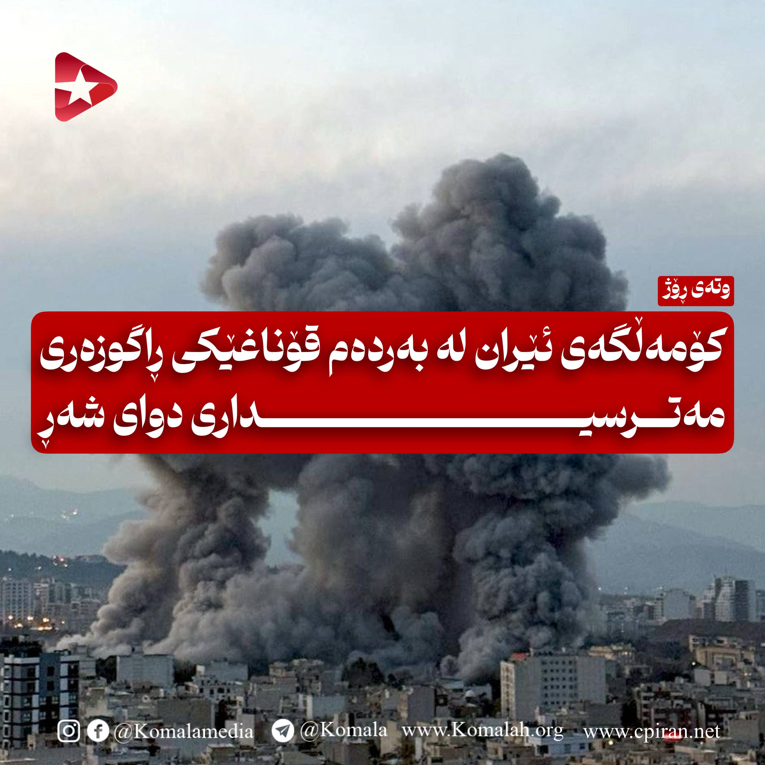 کۆمەڵگەی ئێران لە بەردەم قۆناغێکی ڕاگوزەری مەترسیدای دوای شەڕ