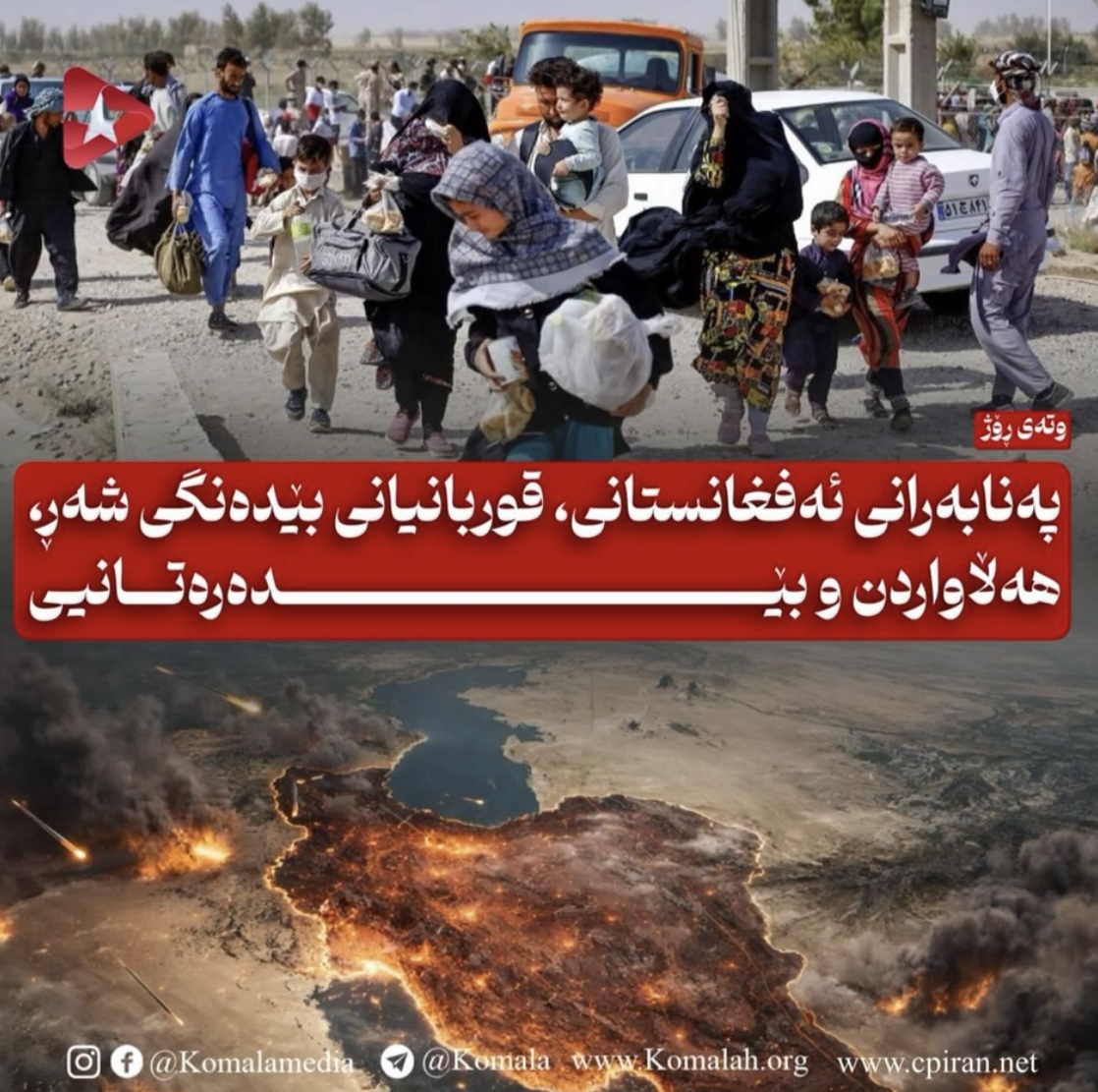 پەنابەرانی ئەفغانستانی، قوربانیانی بێدەنگی شەڕ، هەڵاواردن و بێدەرەتانیی