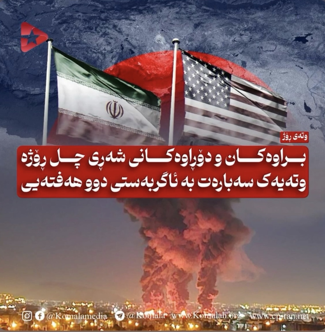 براوەکان و دۆڕاوەکانی شەڕی چل ڕۆژە  وتەیەک سەبارەت بە ئاگربەستی دوو هەفتەیی