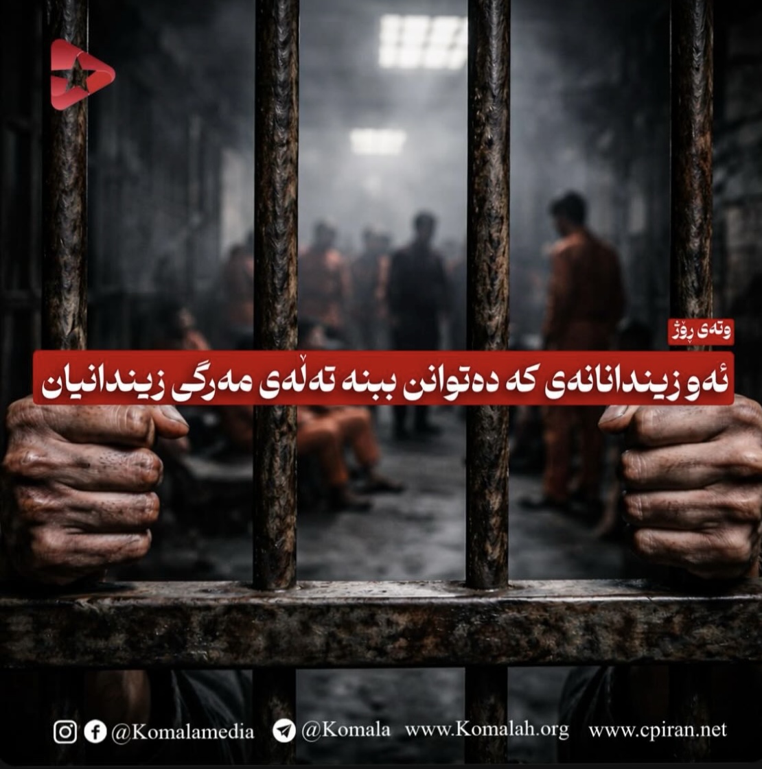 ئەو زیندانانەی کە دەتوانن ببنە تەڵەی مەرگی زیندانیان