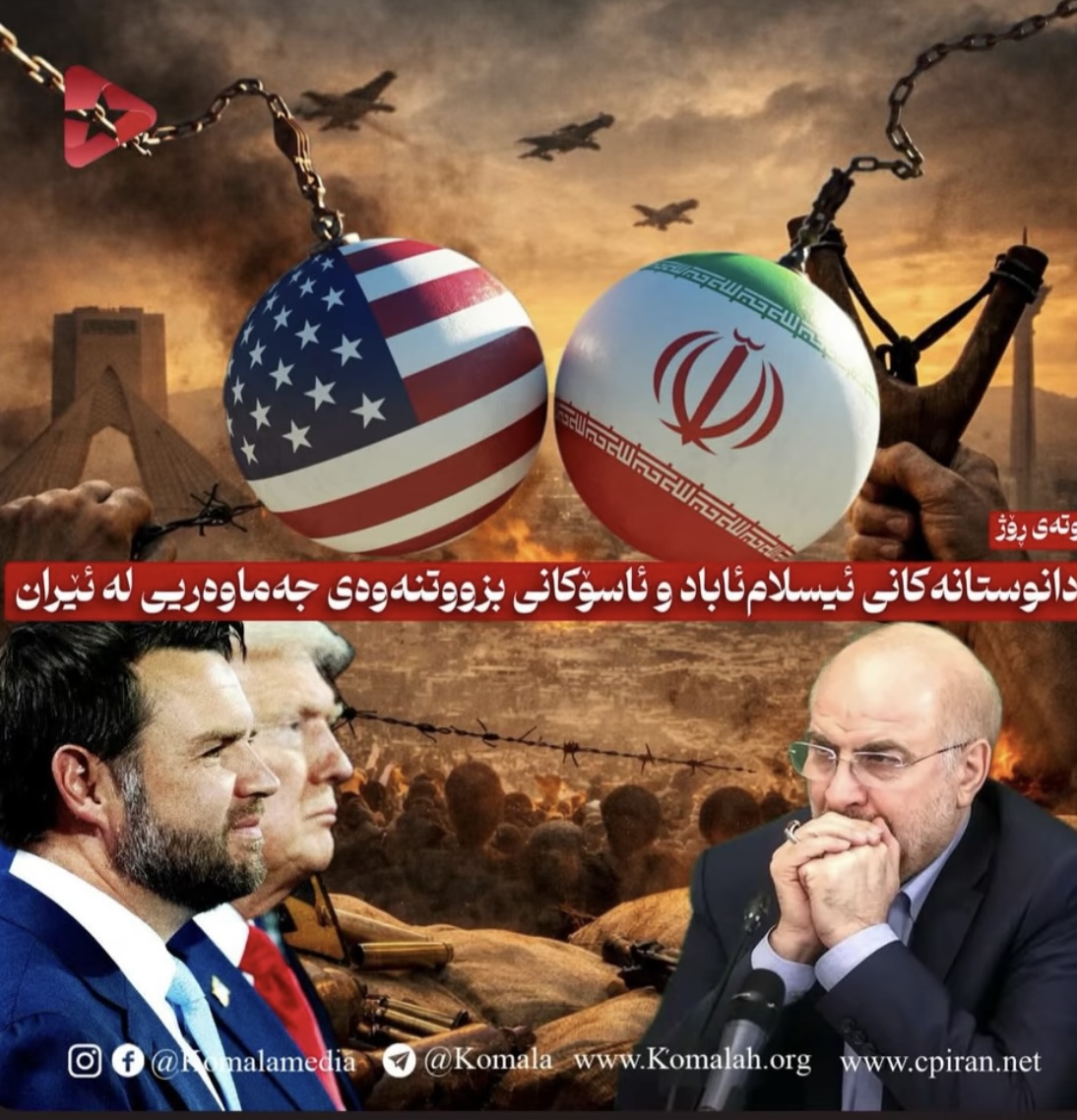 دانوستانەکانی ئیسلام‌ئاباد و ئاسۆکانی بزووتنەوەی جەماوەریی لە ئێران