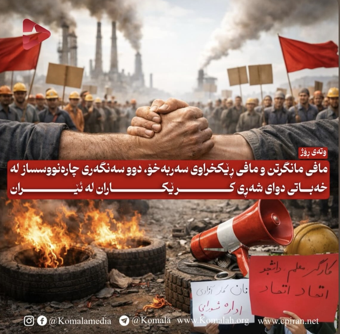 مافی مانگرتن و مافی ڕێکخراوی سەربەخۆ، دوو سەنگەری چارەنووسساز لە خەباتی دوای شەڕی کرێکاران لە ئێران