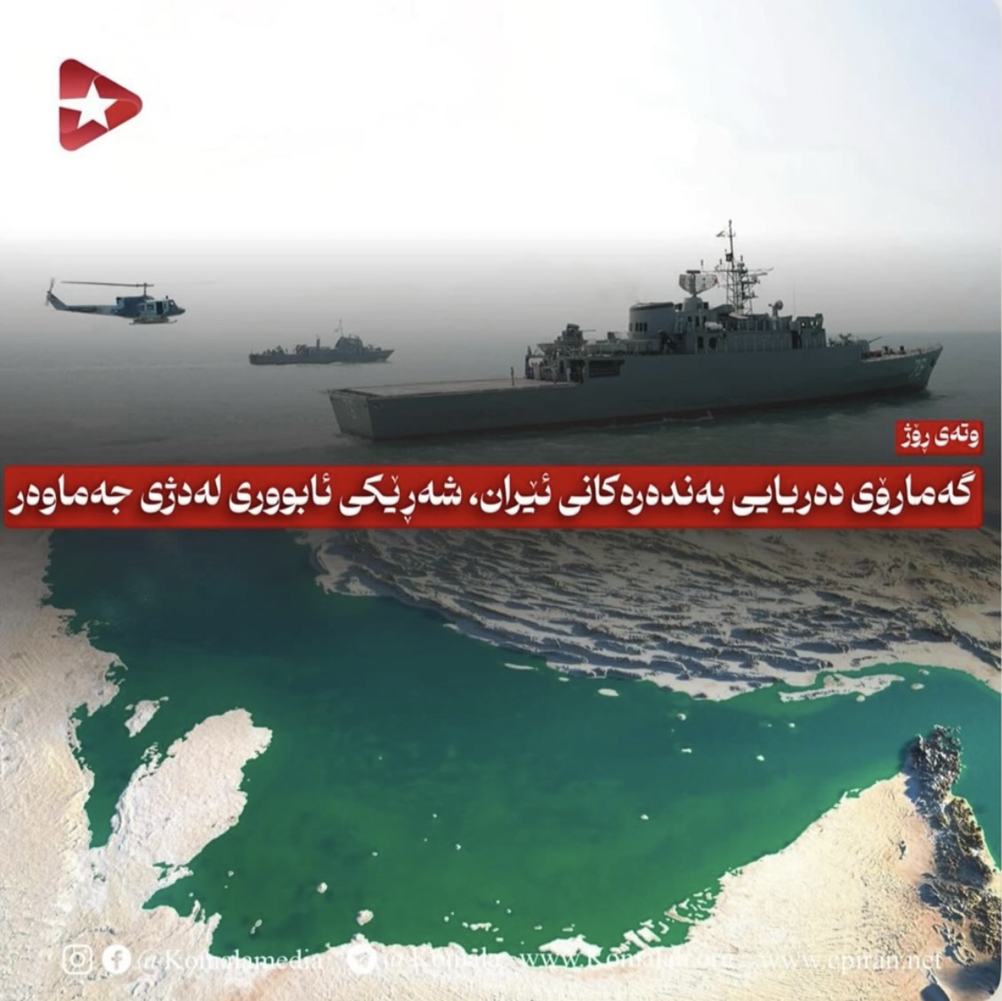 گەمارۆی دەریایی بەندەرەکانی ئێران، شەڕێکی ئابووری لەدژی جەماوەر