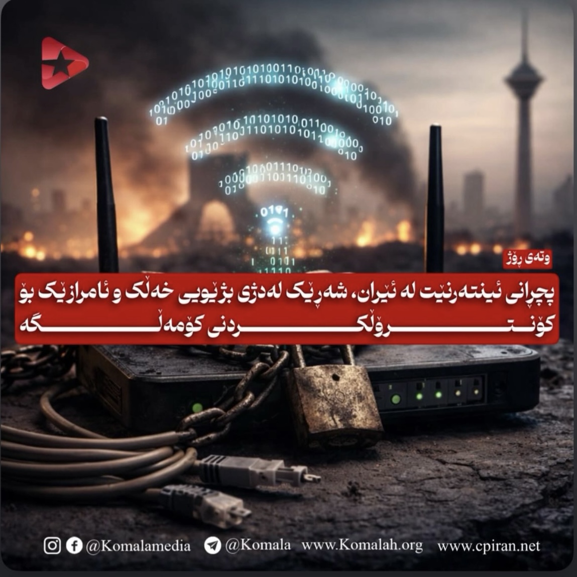 پچڕانی ئینتەرنێت لە ئێران، شەڕێک لەدژی بژێویی خەڵک و ئامرازێک بۆ کۆنترۆڵکردنی کۆمەڵگە