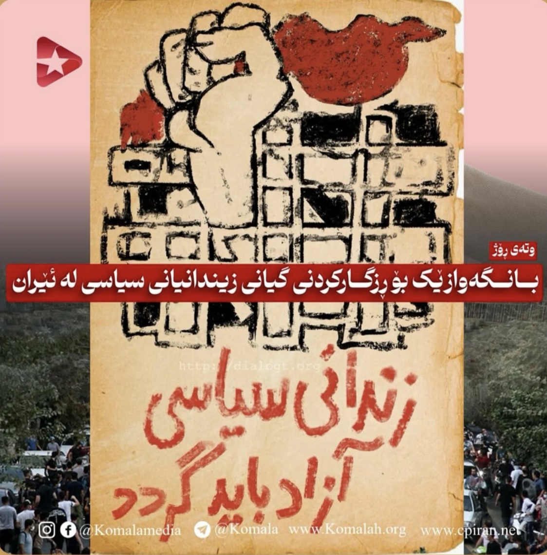 بانگەوازێک بۆ ڕزگارکردنی گیانی زیندانیانی سیاسی لە ئێران