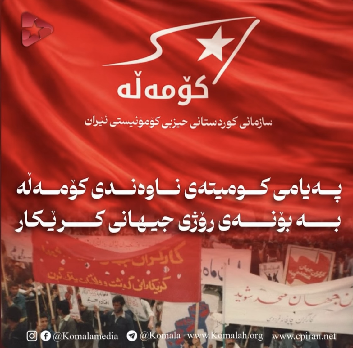 په‌یامی كومیته‌ی ناوه‌ندی كۆمه‌ڵه‌ به‌ بۆنه‌ی رۆژی جیهانی كرێكار