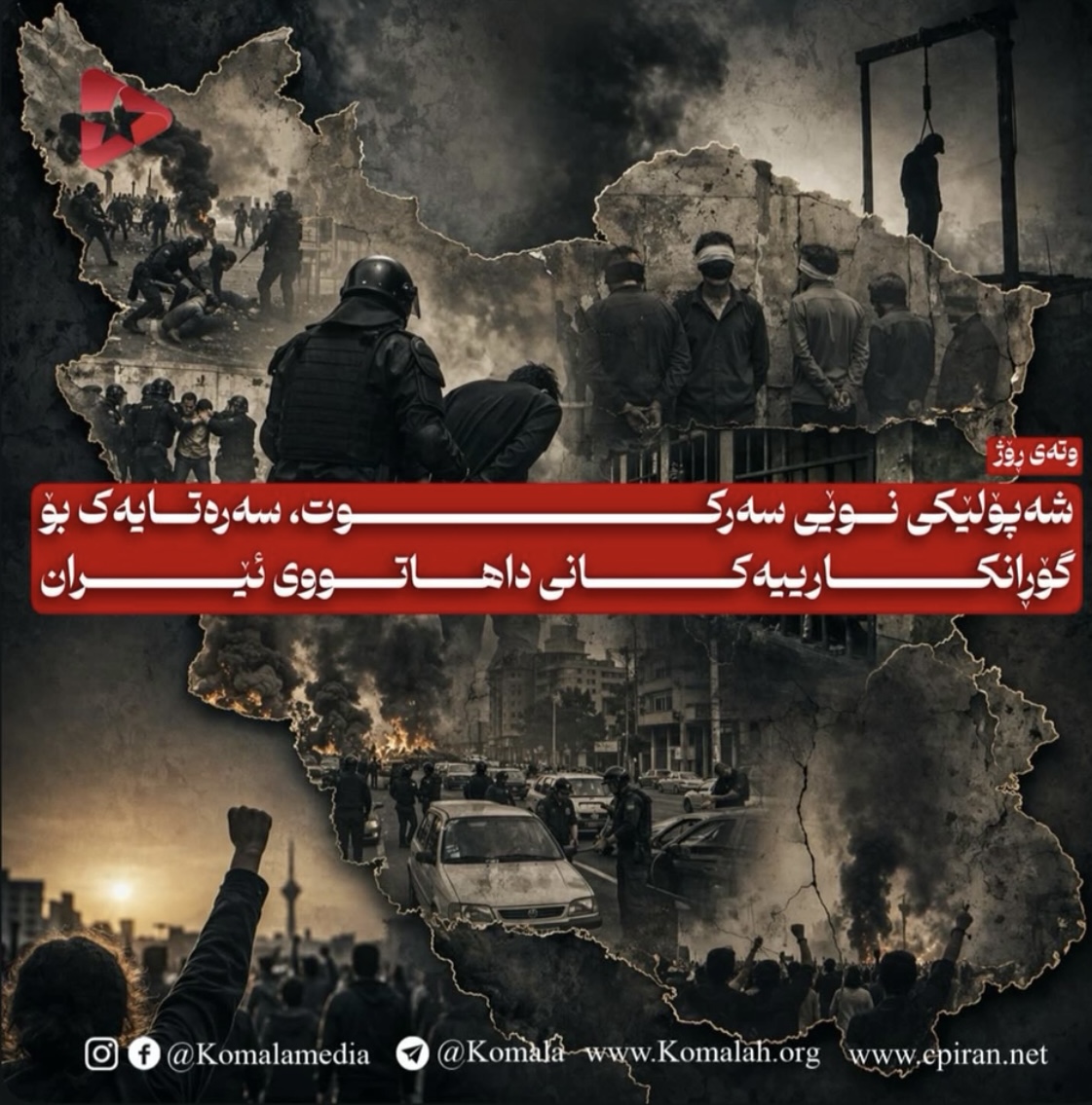 شەپۆلێکی نوێی سەرکوت، سەرەتایەک بۆ گۆڕانکارییەکانی داهاتووی ئێران