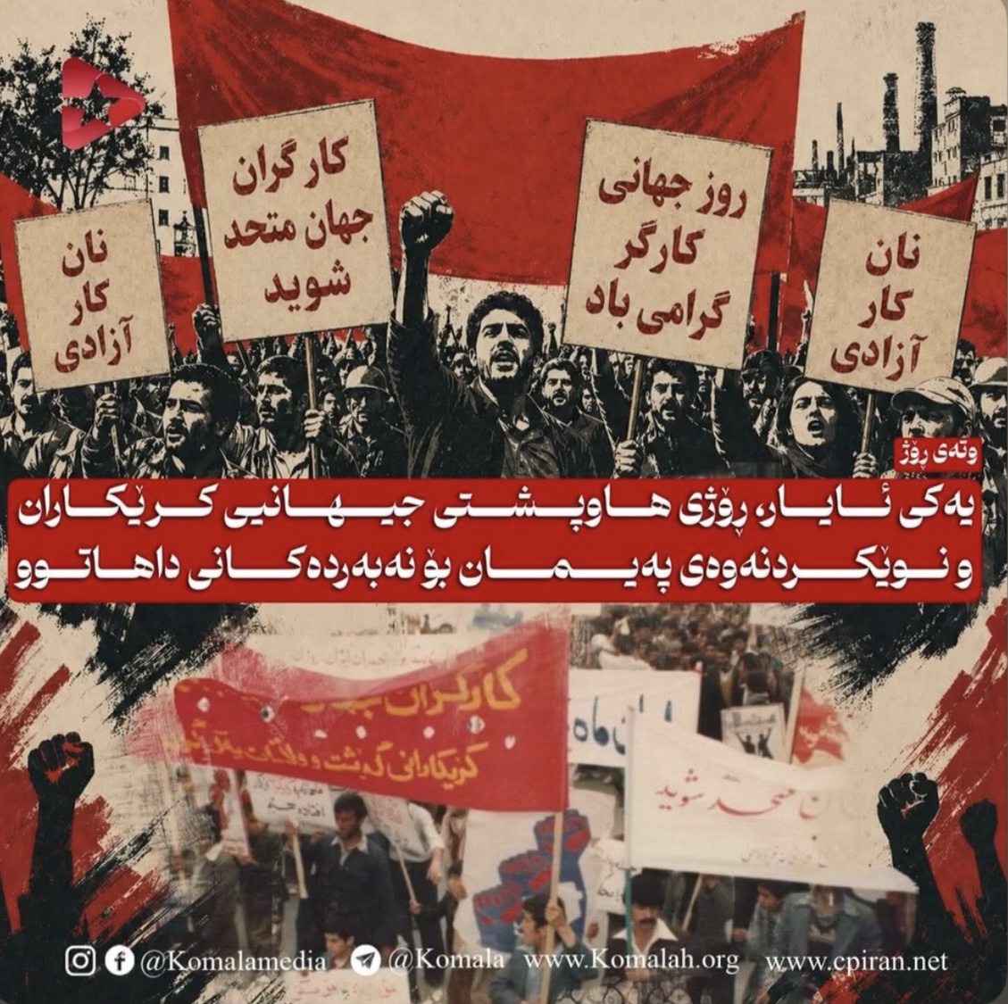 یەکی ئایار، ڕۆژی هاوپشتی جیهانیی کرێکاران و نوێکردنەوەی پەیمان بۆ نەبەردەکانی داهاتوو