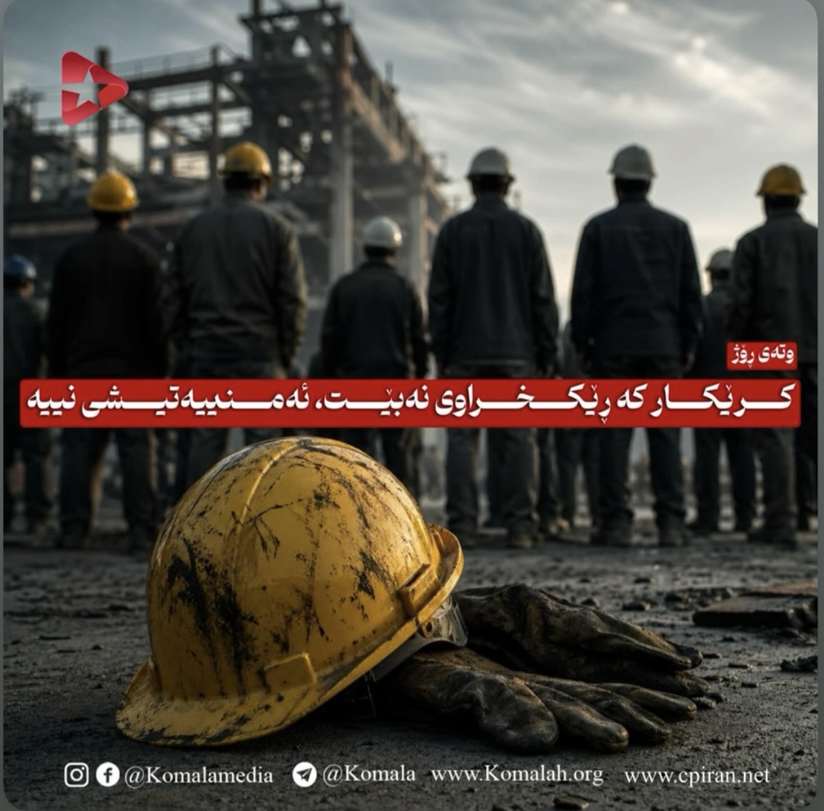 کرێکار کە ڕێکخراوی نەبێت، ئەمنییەتیشی نییە