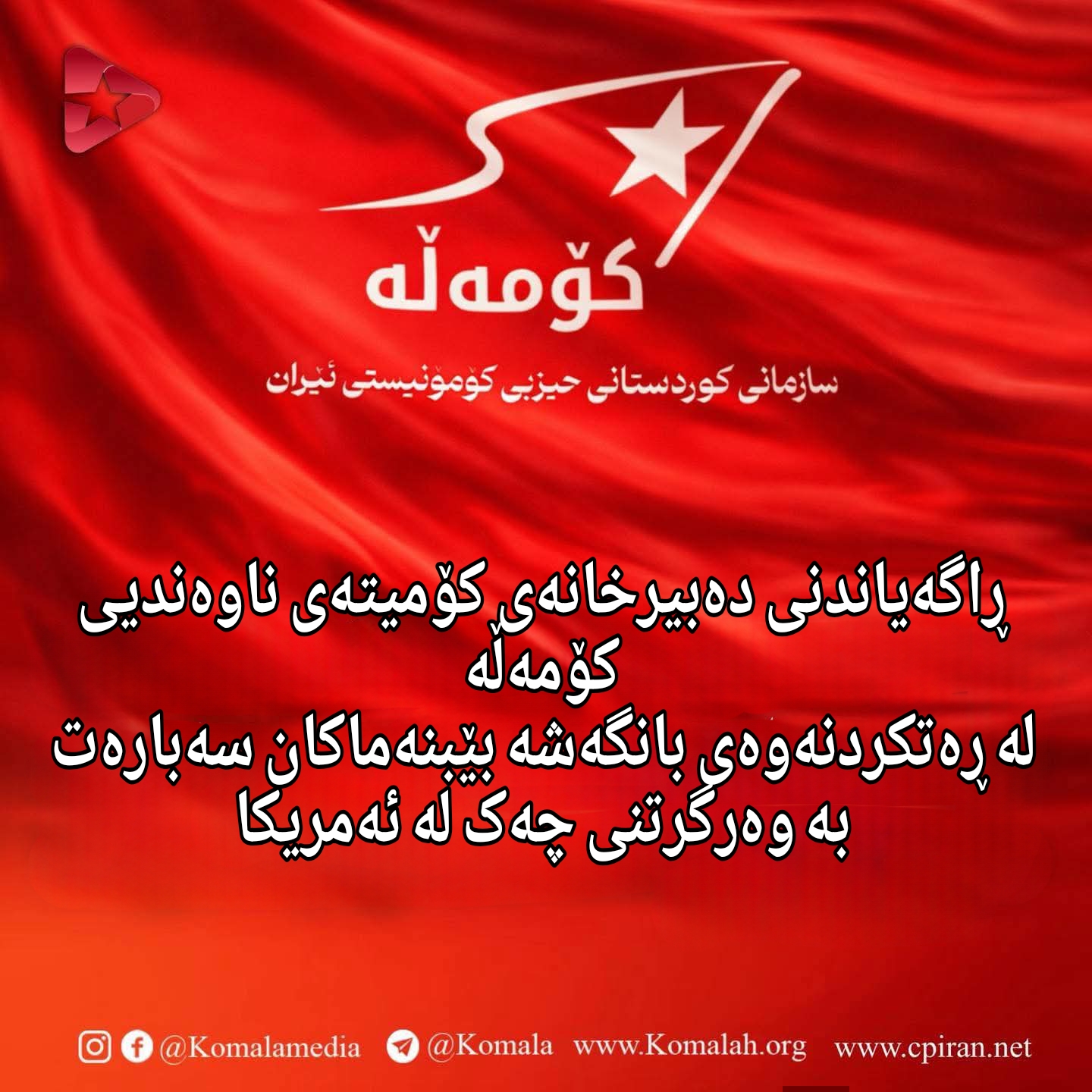 ڕاگەیاندنی دەبیرخانەی کۆمیتەی ناوەندیی کۆمەڵە  لە ڕەتکردنەوەی بانگەشە بێبنەماکان سەبارەت بە وەرگرتنی چەک لە ئەمریکا