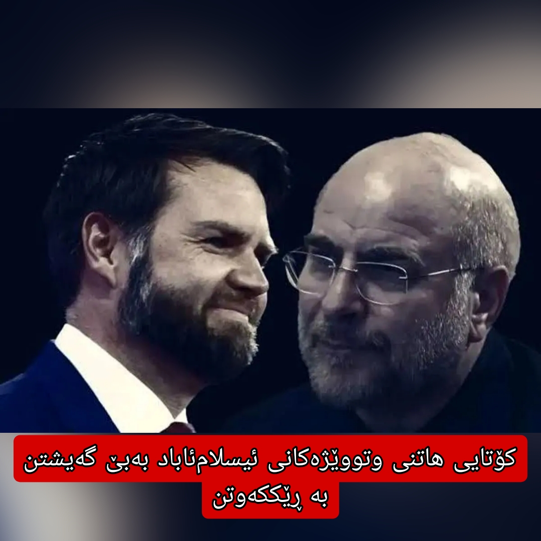 کۆتایی هاتنی وتووێژەکانی ئیسلام‌ئاباد بەبێ گەیشتن بە ڕێککەوتن