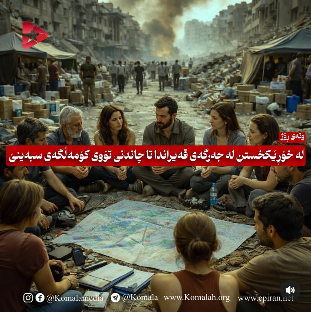 لە خۆڕێکخستن لە جەرگەی قەیراندا تا چاندنی تۆوی کۆمەڵگەی سبەینێ