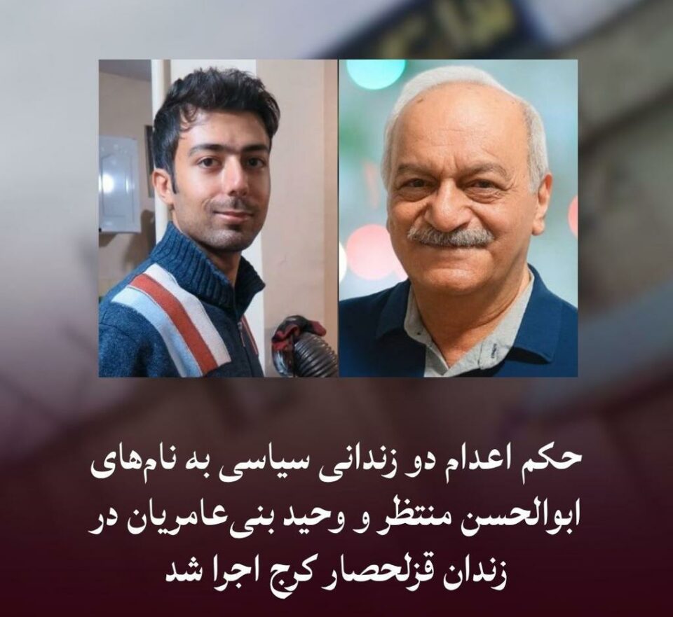 اجرای حکم اعدام دو زندانی سیاسی در قزلحصار e1775301183566
