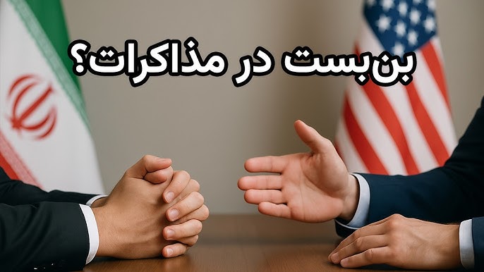 بە بنبەست گەیشتنی دانوستانەکانی ئاگربەستی ئێران و ئەمریکا