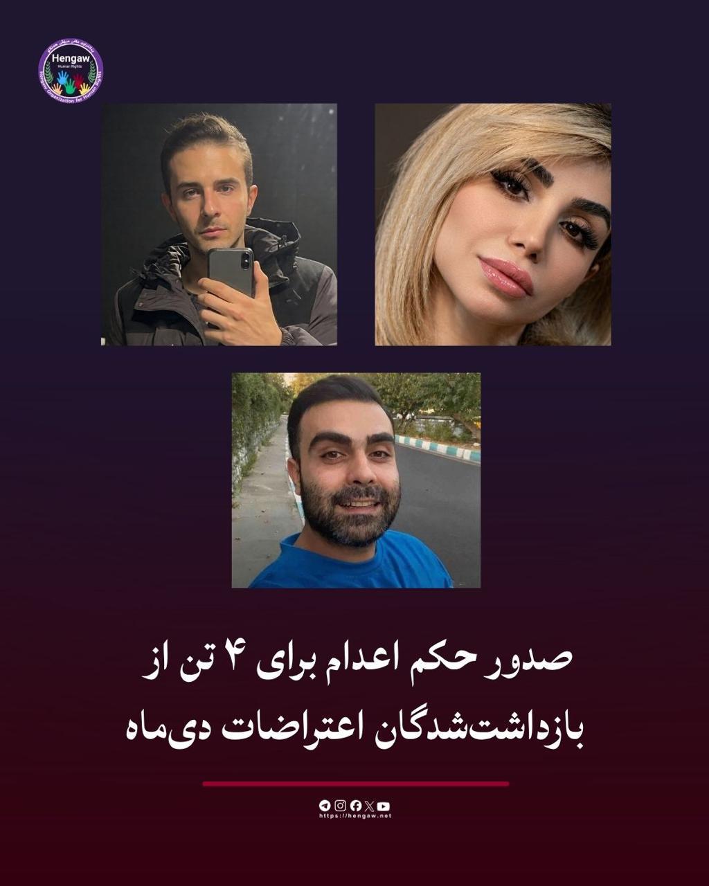 سەپاندنی سزای سێدارە بۆسەر ٤ کەس لە دەستبەسەرکراوانی خۆپیشاندانەکانی مانگی بەفرانبار