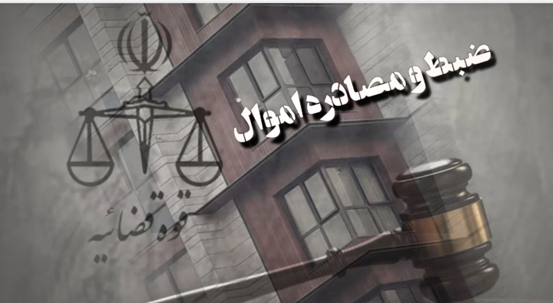 دەستبەسەرداگرتنی داراییەکانی چەندین کەسایەتی ناسراوی ئیران