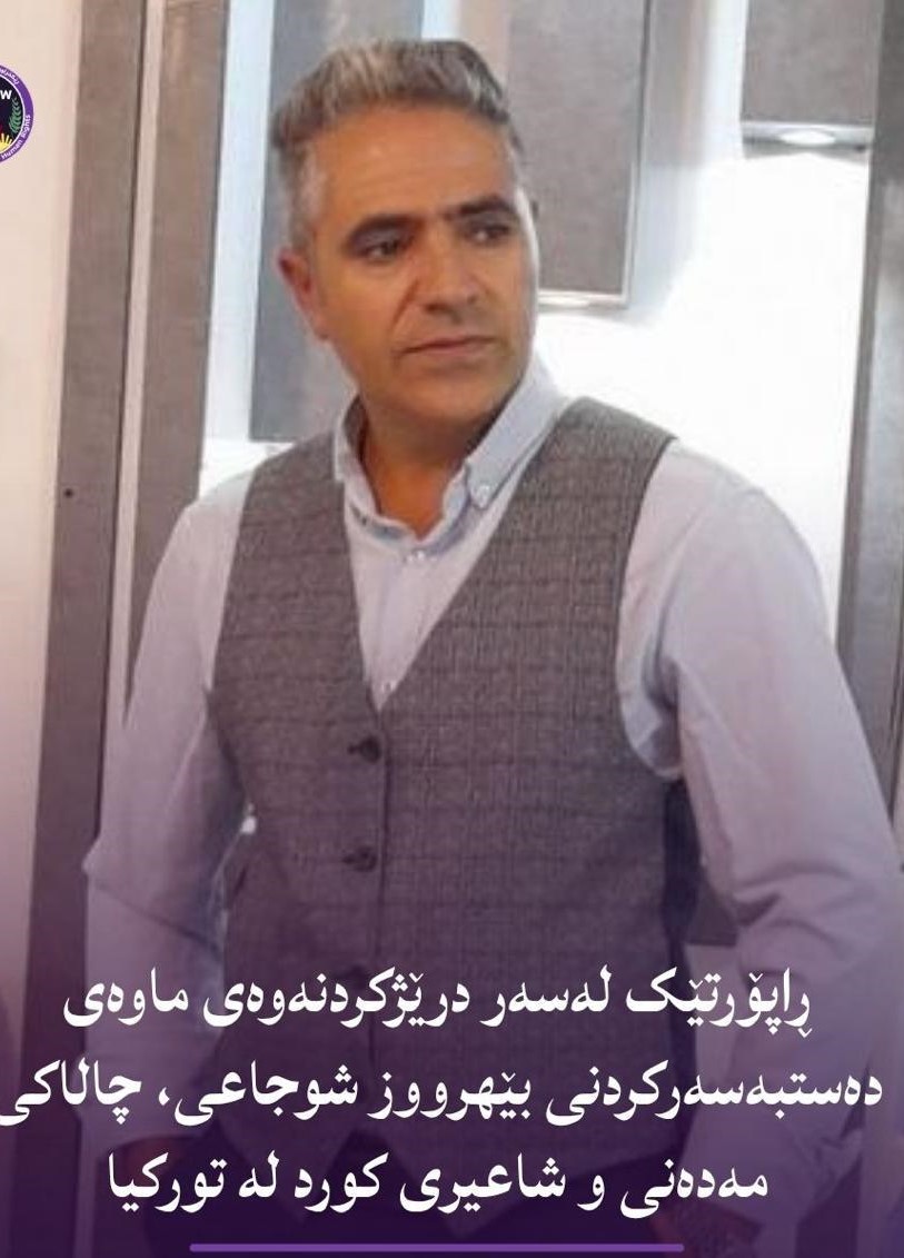 ڕاپۆرتێک لەسەر درێژکردنەوەی ماوەی دەستبەسەرکردنی بێهروز شوجاعی