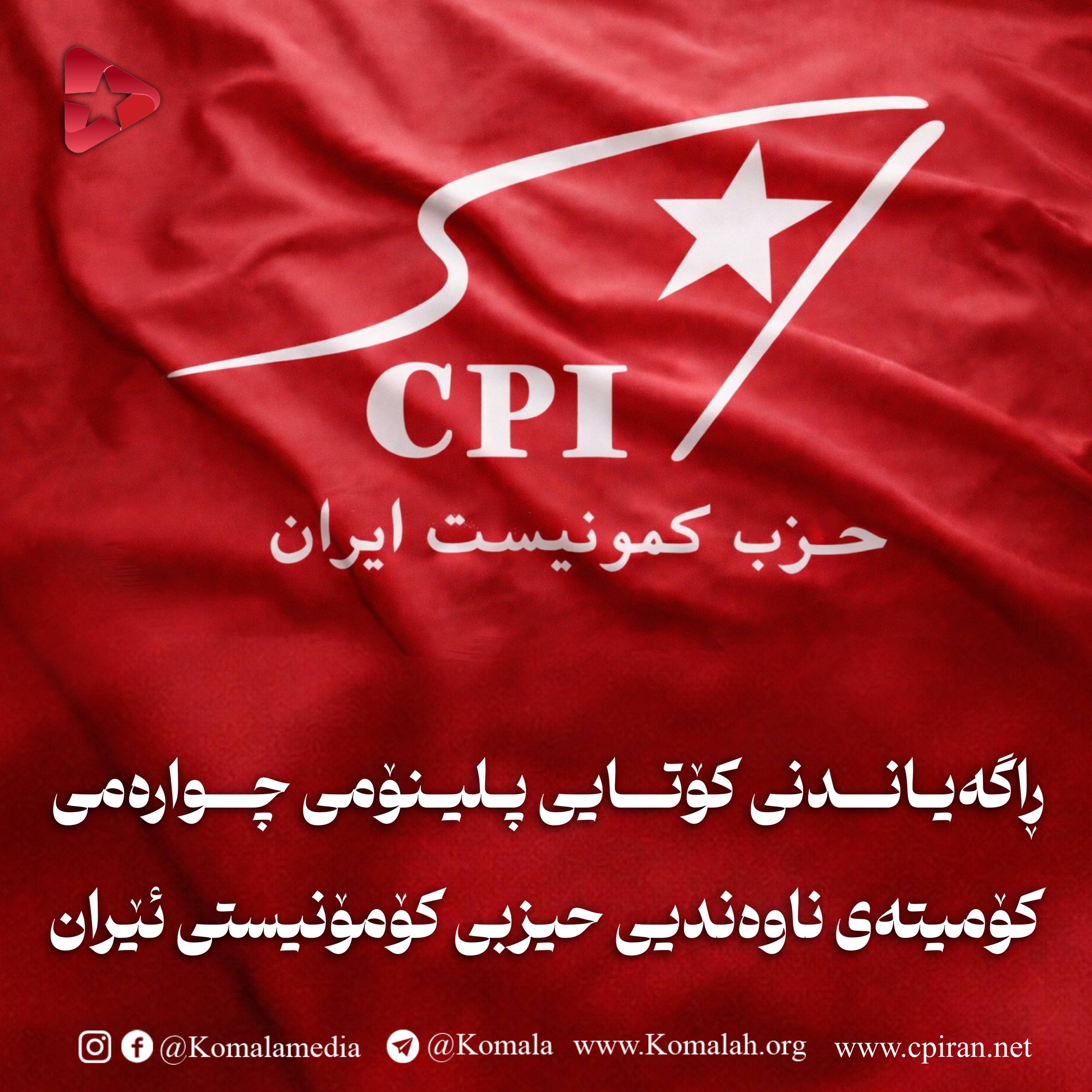 ڕاگەیاندنی کۆتایی پلینۆمی چوارەمی کۆمیتەی ناوەندیی حیزبی کۆمۆنیستی ئێران