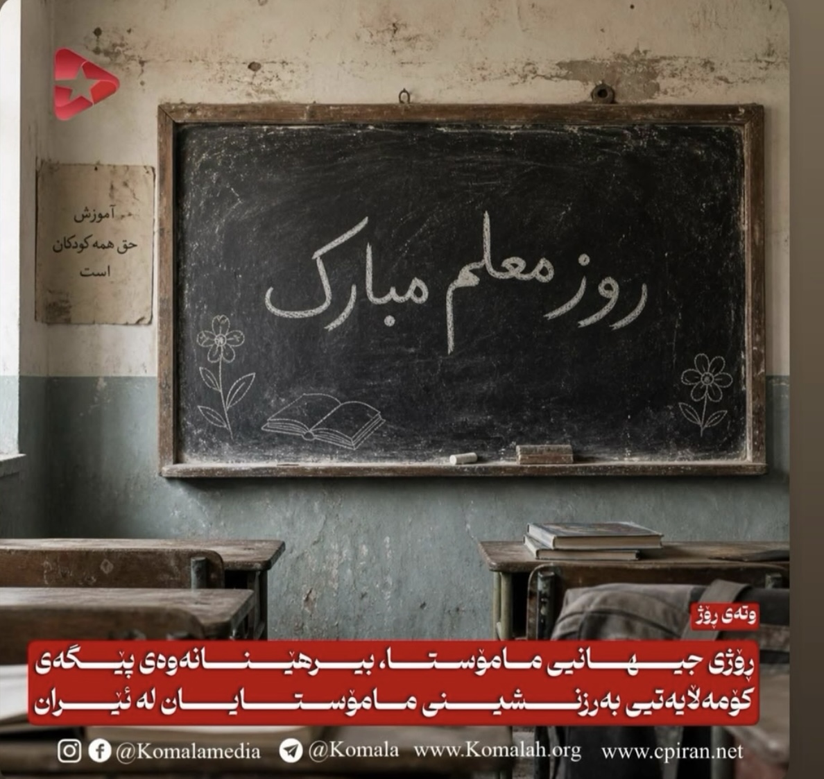ڕۆژی جیهانیی مامۆستا، بیرهێنانەوەی پێگەی کۆمەڵایەتیی بەرزنشینی مامۆستایان لە ئێران