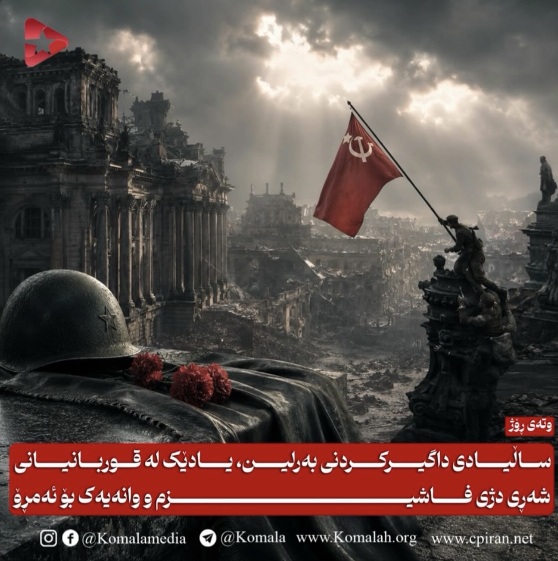 ساڵیادی داگیرکردنی بەرلین، یادێک لە قوربانیانی شەڕی دژی فاشیزم و وانەیەک بۆ ئەمڕۆ