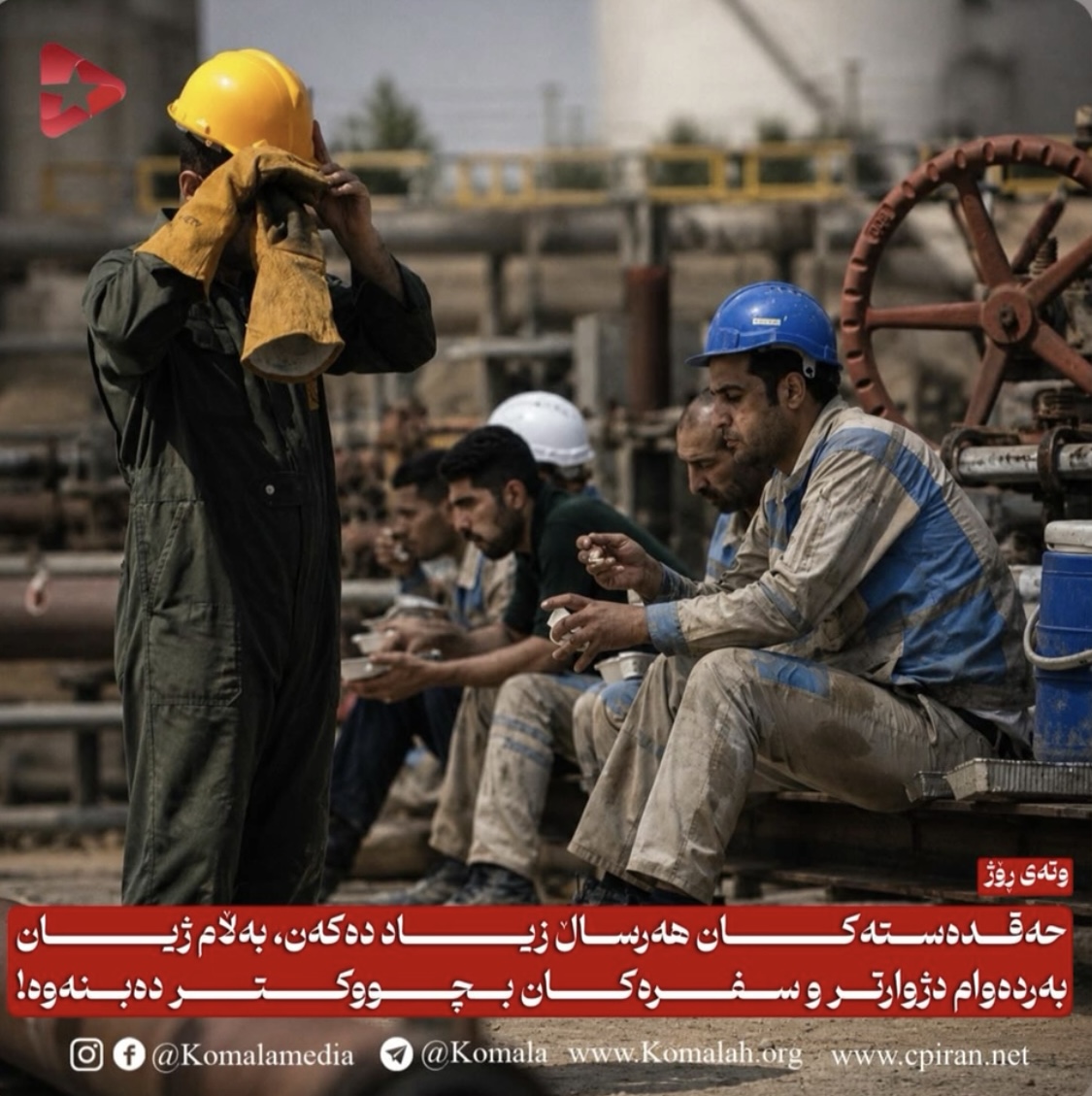 حەقدەستەکان هەرساڵ زیاد دەکەن، بەڵام ژیان بەردەوام دژوارتر و سفرەکان بچووکتر دەبنەوە!